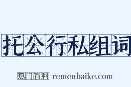 托公行私组词是什么意思的图片
